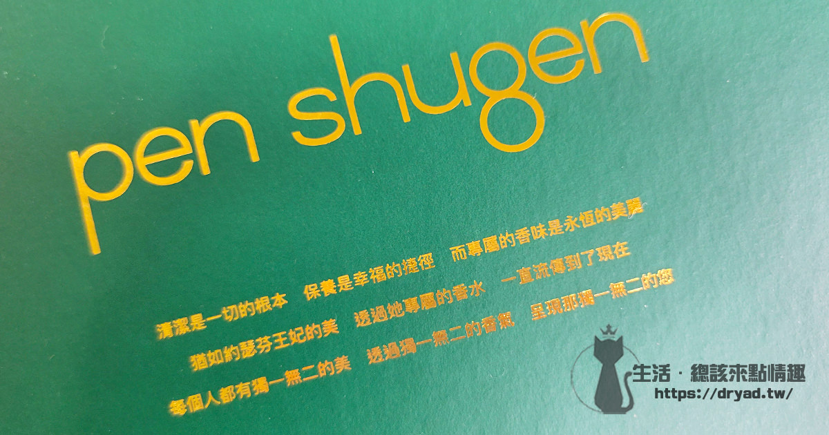 Pen Shugen 香PEN PEN肌膚保養組 皮革果香 3