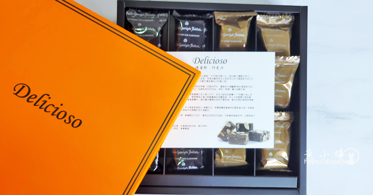 來自西班牙巧克力界的愛馬仕｜榮記洋行 Delicioso 德里斯 巧克力杜隆禮盒/巧克力咖啡綜合禮盒