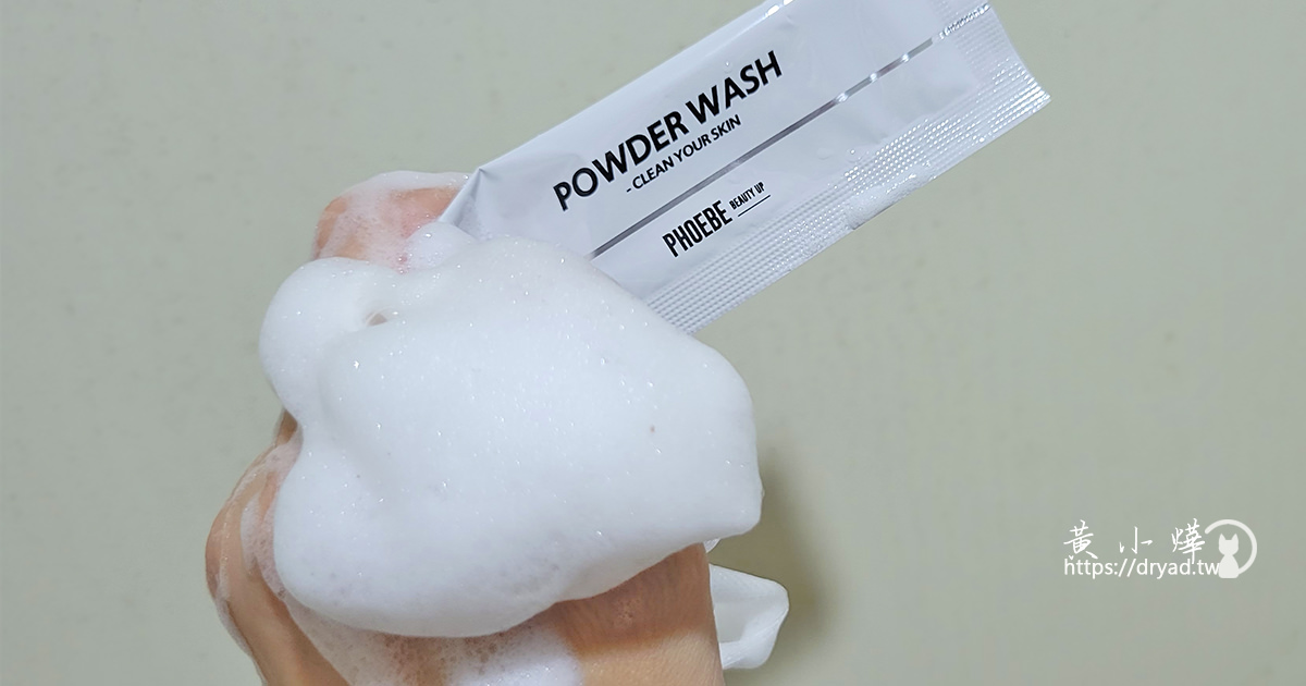 來自日本的毛孔吸塵器｜菲比女神酵素洗顏粉