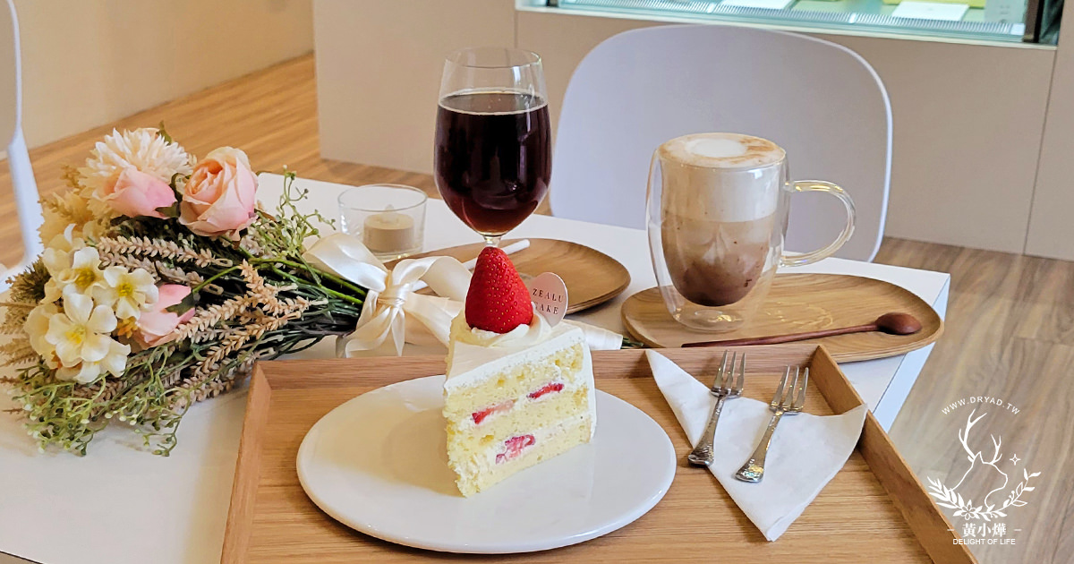 內湖 Zealu Cake 蛋糕專賣店｜提供Wi-Fi/不限時咖啡廳，純白北歐風，季節限定草莓蛋糕必吃