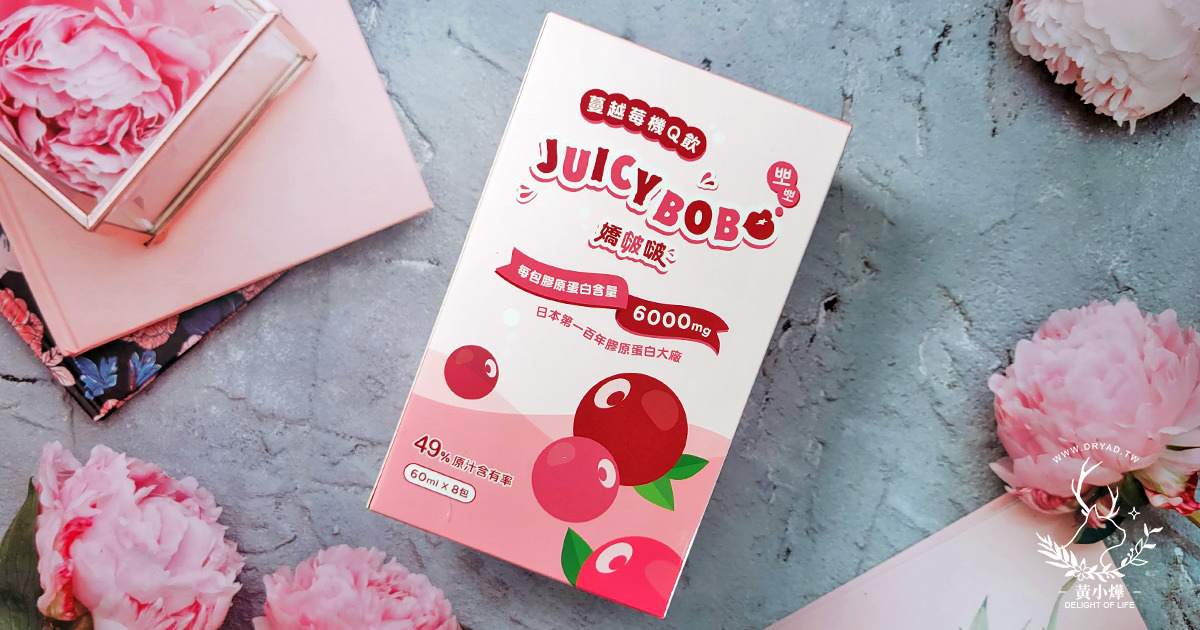 【超好喝膠原蛋白飲】JUICYBOBO 嬌啵啵 蔓越莓機Q飲， 9種水果原萃，足量日本專利膠原蛋白