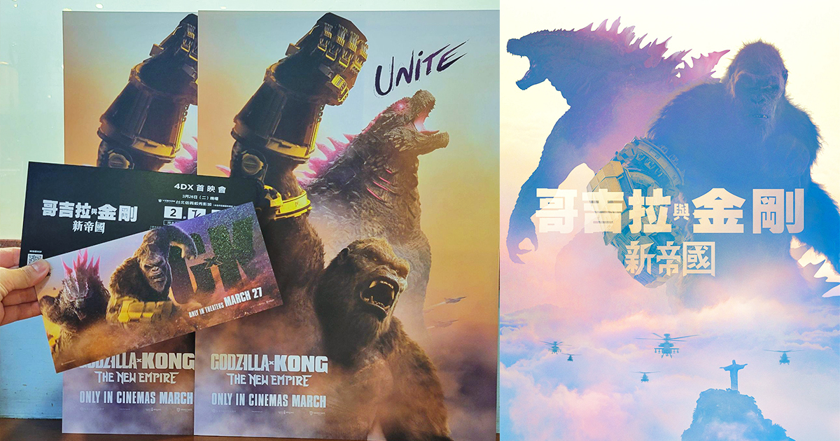 【電影線上看】哥吉拉與金剛：新帝國 Godzilla x Kong：The New Empire 4DX 3D 首映會