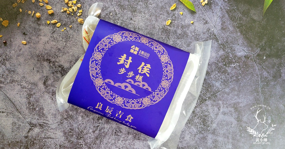 【加熱即食的素食料理】蔬食應該呀封侯步步糕,讓你捨不得送人的猴頭菇米糕