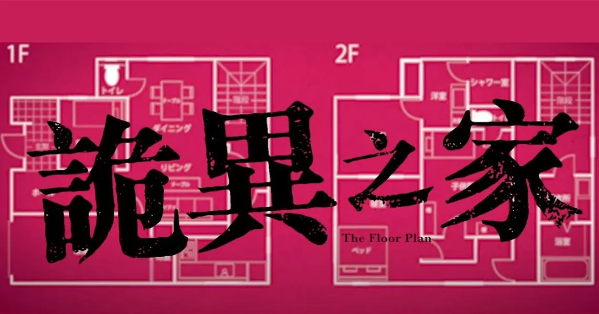【電影線上看】詭異之家 変な家 The Floor Plan 首映會