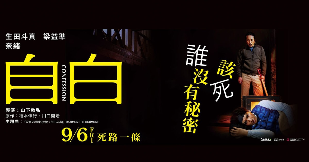 【電影線上看】自白 コンフェッション 特映會