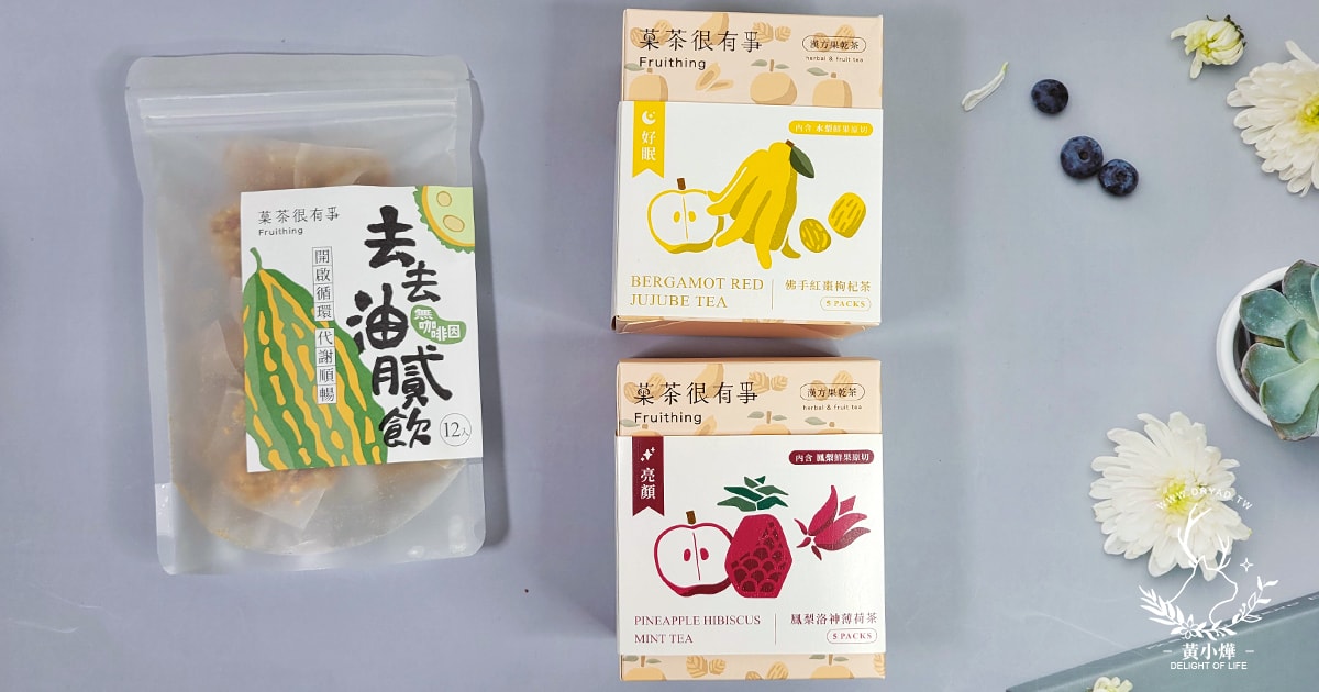 【菓茶很有事評價】含新鮮水果切片的果乾茶包推薦,無咖啡因漢方養生茶