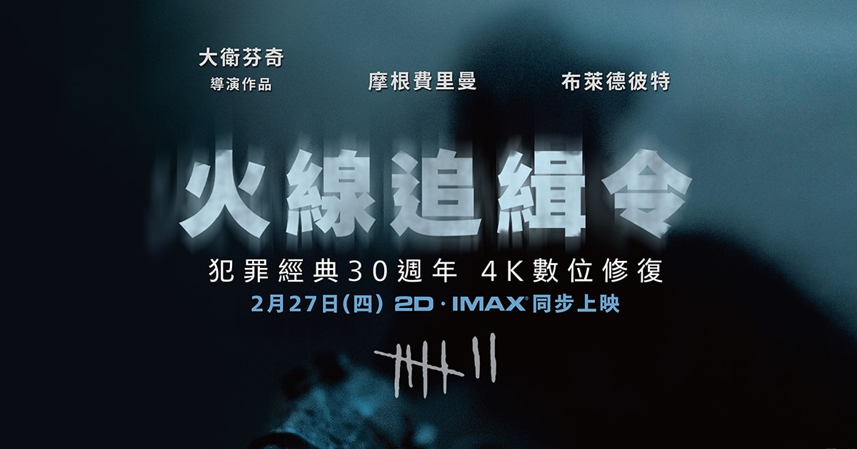【電影線上看】火線追緝令 Seven IMAX試映會