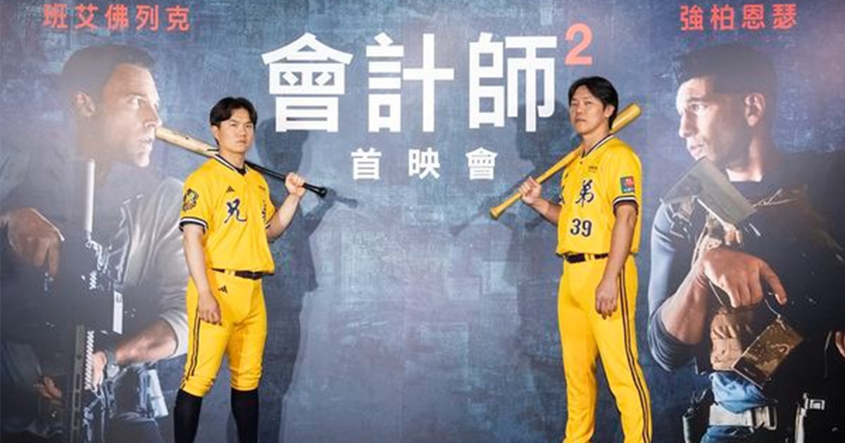 【電影線上看】會計師2 The Accountant 2 首映會