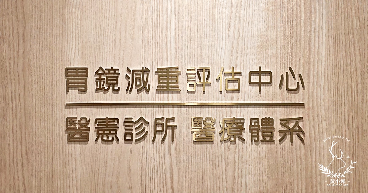 【台北胃肉毒減重推薦】腸胃科減重專家何承祐醫師