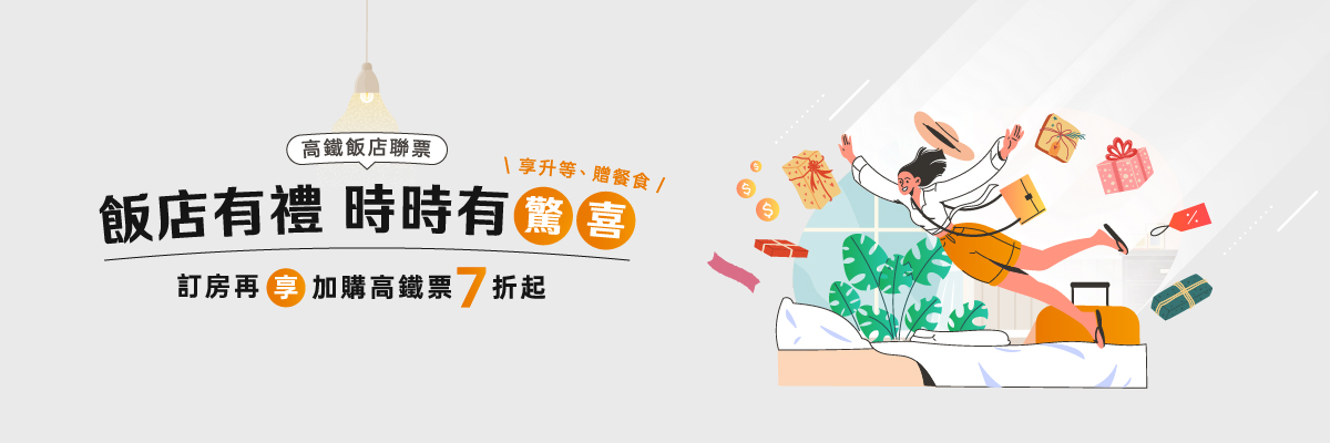 【高鐵飯店聯票推薦】台中商旅訂房加購高鐵票享優惠 - 第2張圖 【高鐵飯店聯票推薦】台中商旅訂房加購高鐵票享優惠