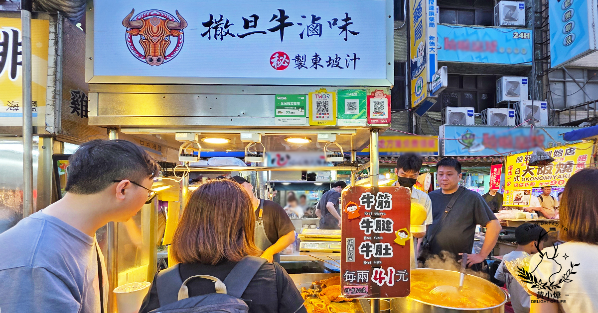 【饒河夜市必吃美食】撒旦牛滷味必點牛三寶，老饕都加點滷大腸
